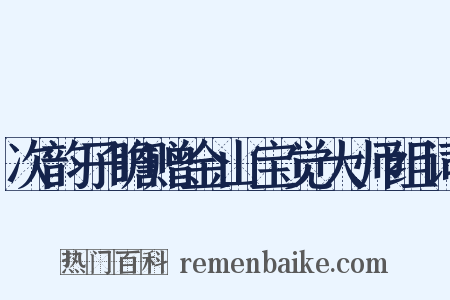 次韵子瞻赠金山宝觉大师组词是什么意思的图片